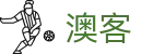 即时比分直播 | 历史对战数据与彩票模拟预测 - 澳客